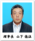 理事長 山下徳法
